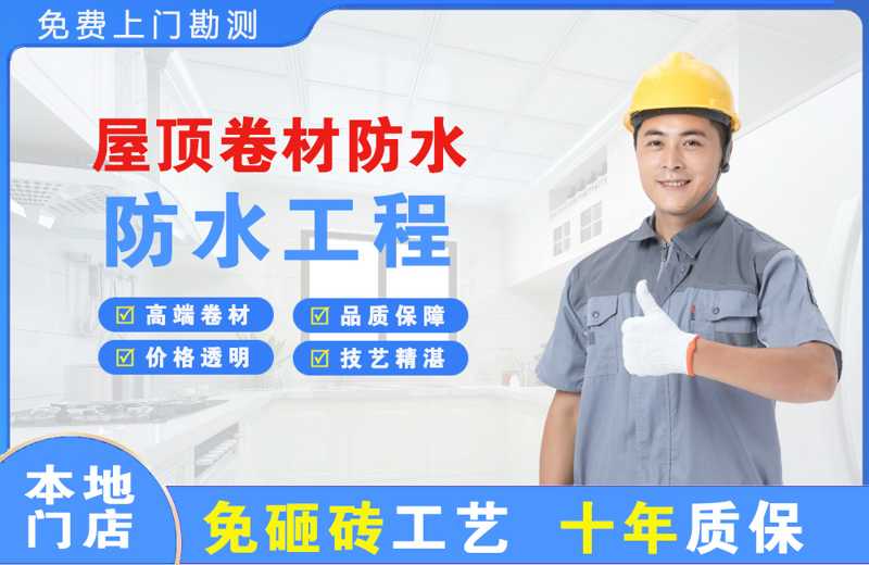 从江屋顶卷材防水